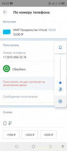 Получатель не дал согласие на зачисление денег