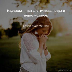 Возьму 750 руб на неделю. Возврат с процентом. - 634369-genri-luis-menken-risunki-s-tsitatami-nadezhda-patologicheskaia-vera_MJWbQiI.jpg