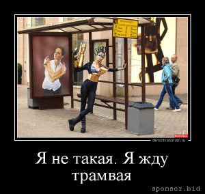 Гашу займы бывшей жены - demotivatorium_ru_ja_ne_takaja_ja_jdu_tramvaja_180151.jpg