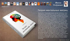 Научно-публицистическая работа "Теория ментальных матриц".
