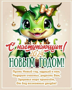 С наступающим Новый Годом - Screenshot_20231231_232018.jpg