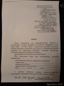 Рапорт 98 указом президента по единовременой выплате за ранение, по этому рапорту должны были в течение 3х месяцев выплатить единовременную выплату. Но так не чего и не выплатили, куда только не обращался. Уже просто не хочу не своё время не нервы тратить.