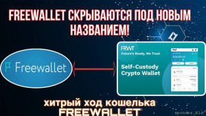Скандальный кошелёк- Freewallet скрывается под новым названием  - photo_2024-03-24_22-42-15.jpg
