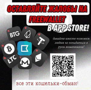 Мошеннические кошельки Freewallet: оставляйте жалобы в App Store  - photo_2024-03-27_22-03-35.jpg