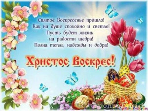 Христос Воскрес с праздником католическая пасха  - i.jpeg