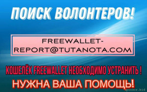 Мы ищем волонтеров, которые помогут нам бороться с мошенниками Freewallet  - photo_2024-05-01_23-22-19.jpg