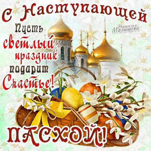 Христос Воскрес с праздником католическая пасха  - i (2).jpeg