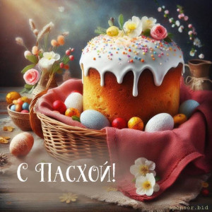 Христос Воскрес с праздником католическая пасха  - k-13.jpg