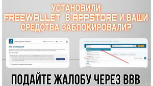 Установили приложение Freewallet из AppStore? Подайте жалобу через Better Business Bureau - photo_2024-05-16_22-54-16.jpg