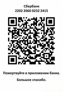 Сбор средств на оборудование для работы - 1. QR-код для пожертвований 2.jpg