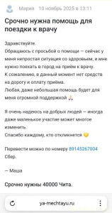 Помощь, поддержка, лечение, здоровье, поехать к врачу, помощь деньгами, добрые люди, помощь на дорогу, нужна помощь - Screenshot_20251110_191831.jpg