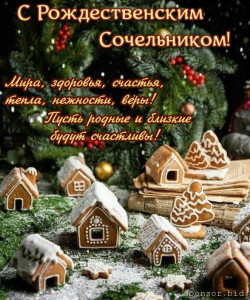 С Рождественским сочельником - f4182b94280c863668fa0464e4e9ef68.jpg