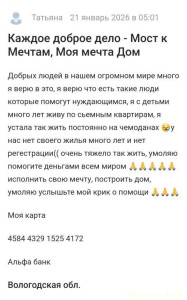 Каждое доброе дело мост к мечтам, Моя Мечта это свой дом,умоляю помогите финансами приобрести свое жилье 128546; - Screenshot_20260121_104911.jpg