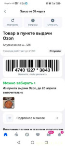 Помогите пожалуйста - Screenshot_20260406_142613_ru.ozon.app.android.jpg
