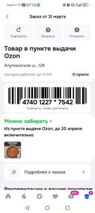Помогите пожалуйста - Screenshot_20260407_071503_ru.ozon.app.android.jpg