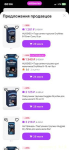 Но мы покупаем трусики HUGGIES DryNites регулярно уже много лет, поэтому знаем, что цена нестабильна. Мы закладываем в наш сбор среднюю стоимость, чтобы не зависеть от временных акций. Мы собираем средства именно на регулярную покупку, а не только на скидки. Любая помощь очень ценна!