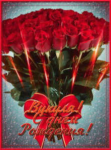 С днём рождения,Вика  - 1.gif