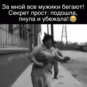 Очень тяжело - пнула и убежала.gif
